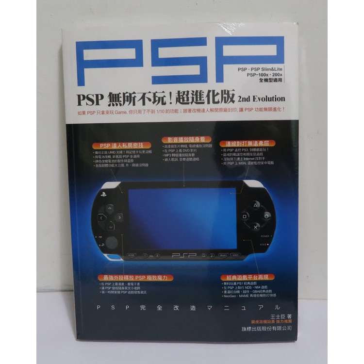 全新 超進化版 Psp無所不玩 附光碟 王士臣 旗標 蝦皮購物