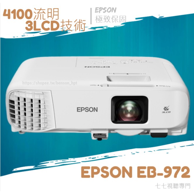 [歡迎線上聊聊最優惠價格] EPSON EB-972 商務應用投影機 4100流明 台灣原廠保固