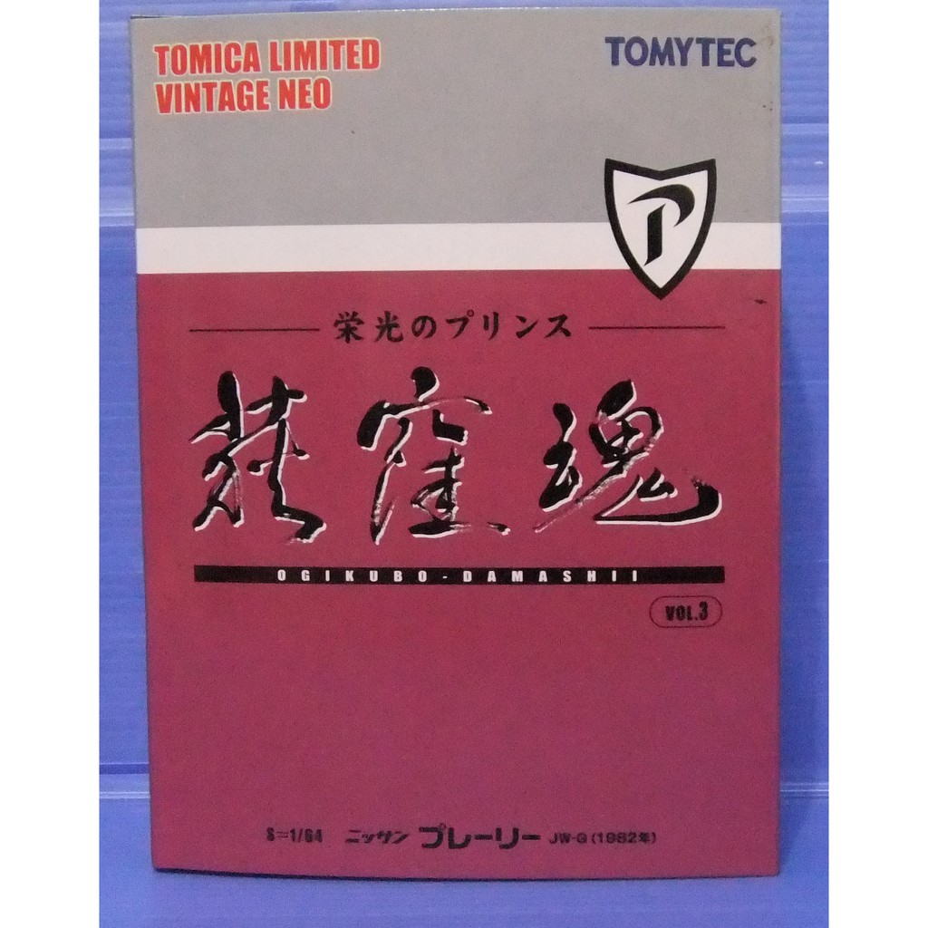 日版 tomica 合金車 TOMYTEC 榮光的荻窪魂 vol.3