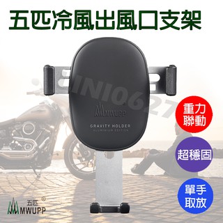五匹 MWUPP出風口車用支架 重力支架手機導航 手機支架 車架 冷氣口 汽車支架