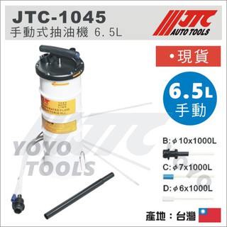 現貨【YOYO汽車工具】JTC-1045 手動式抽油機 6.5L 手動 吸油機 引擎 機油 變速箱 煞車油 齒輪油