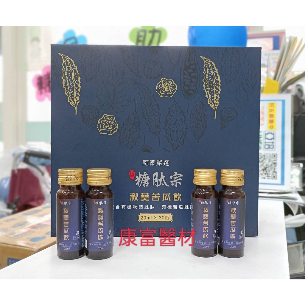 福爾 穩糖肽宗 秋葵苦瓜飲 20ml*30瓶/盒 含有機秋葵胜肽 有機苦瓜胜肽 福爾嚴選 公司貨 禮盒裝