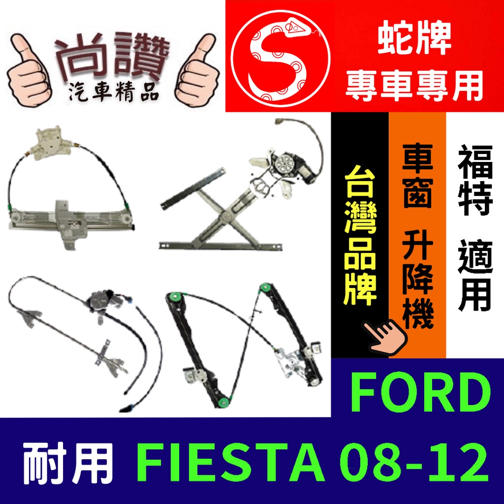 蛇牌 FORD 福特 FIESTA 08-12 4D (不含馬達,馬達需另購) 車窗升降機 車窗 玻璃 車門 升降機