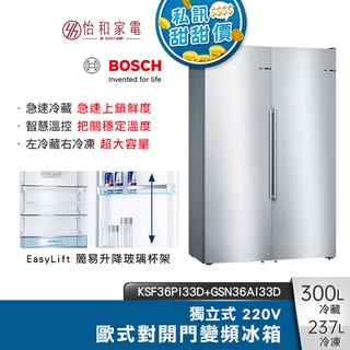 BOSCH 300L冷藏+237L冷凍 歐式對開門冰箱 KSF36PI33D+GSN36AI33D【贈基本安裝】