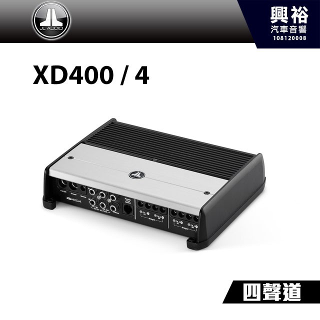 興裕 【JL】D類 四聲道全頻放大器 XD400/4＊400 W 汽車音響擴大機