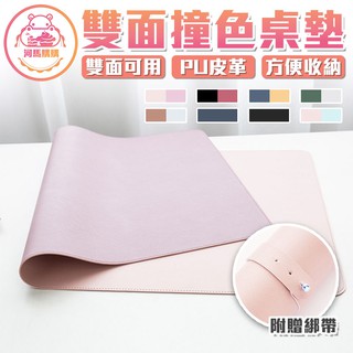 雙面撞色皮革滑鼠墊 皮質桌墊 滑鼠墊 辦公桌墊 超大滑鼠墊 質感桌墊 雙麵皮質 防水桌墊 防滑墊 書桌墊【00743】