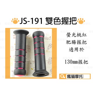 JS-191 桃紅 130mm 糯米腸 握把 肥腸 握把套 把手 適用於 雷霆 G5 G6 FT6 檔車系列