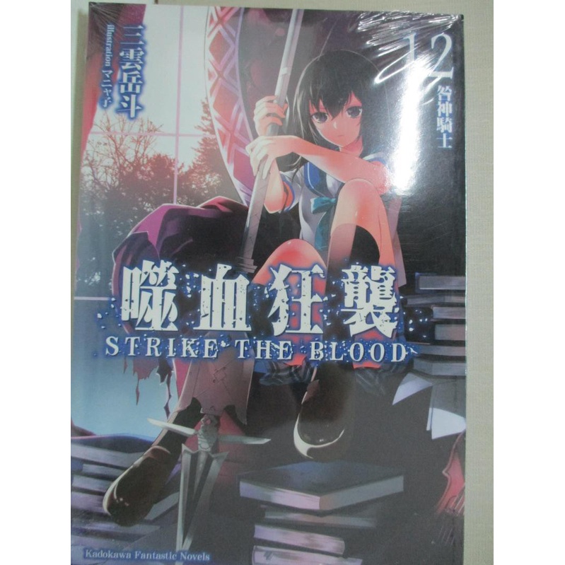 噬血狂襲12 咎神騎士 三雲岳斗 鄭人彥 書寶二手書t1 一般小說 Idk 蝦皮購物
