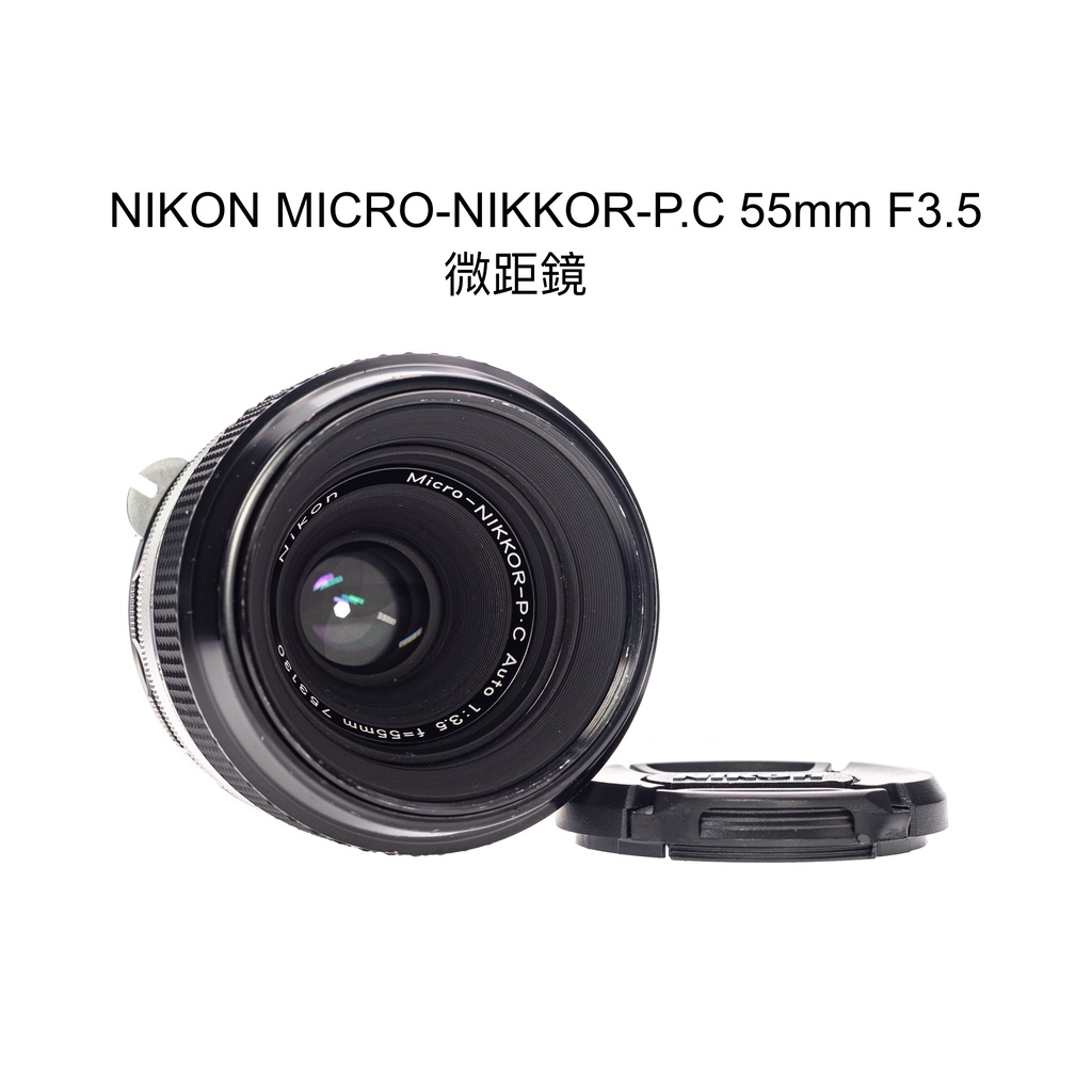 【廖琪琪昭和相機舖】NIKON MICRO-NIKKOR-P.C 55mm F3.5 微距鏡 手動對焦 保固一個月