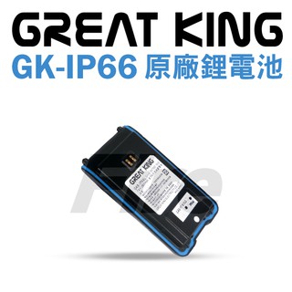 GREATKING GK-IP66 電池 鋰電池 原廠鋰電池 無線電對講機 無線電 對講機