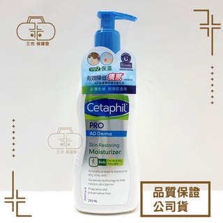 【Cetaphil舒特膚】AD益膚康修護滋養乳液 295ml