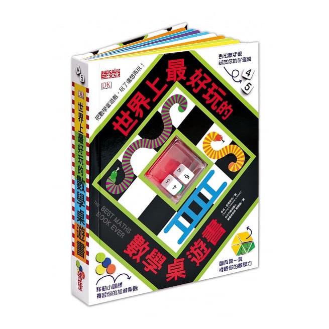 繪本館~三采出版~世界上最好玩的數學桌遊書(8個數學桌遊遊戲，物超所值！)