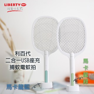 現貨 利百代 電蚊拍 捕蚊燈 大容量鋰電池 USB充電插座 三層防護網 紫光燈誘蚊 握柄常按鍵 舒適方便 一拍兩用