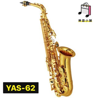 『樂鋪』YAMAHA YAS-62 薩克斯風 YAS62 中音薩克斯風 日本製造進口 Alto Sax 全新一年保固