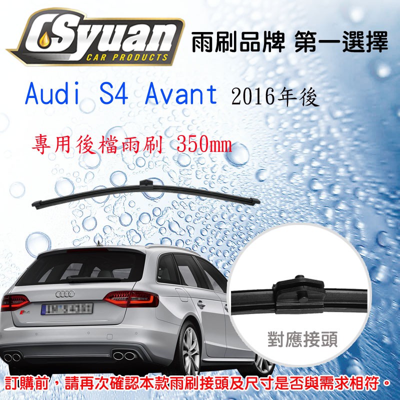 CS車材- 奧迪 AUDI S4 Avant(2016年後)專用後擋雨刷15吋/380mm RB980