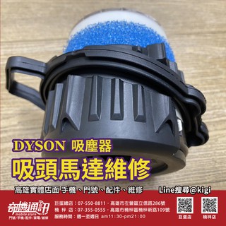 吸頭馬達維修 Dyson吸塵器 DC63原廠馬達 維修 零件DC 26 36 46 47 48 63 cy24 高雄