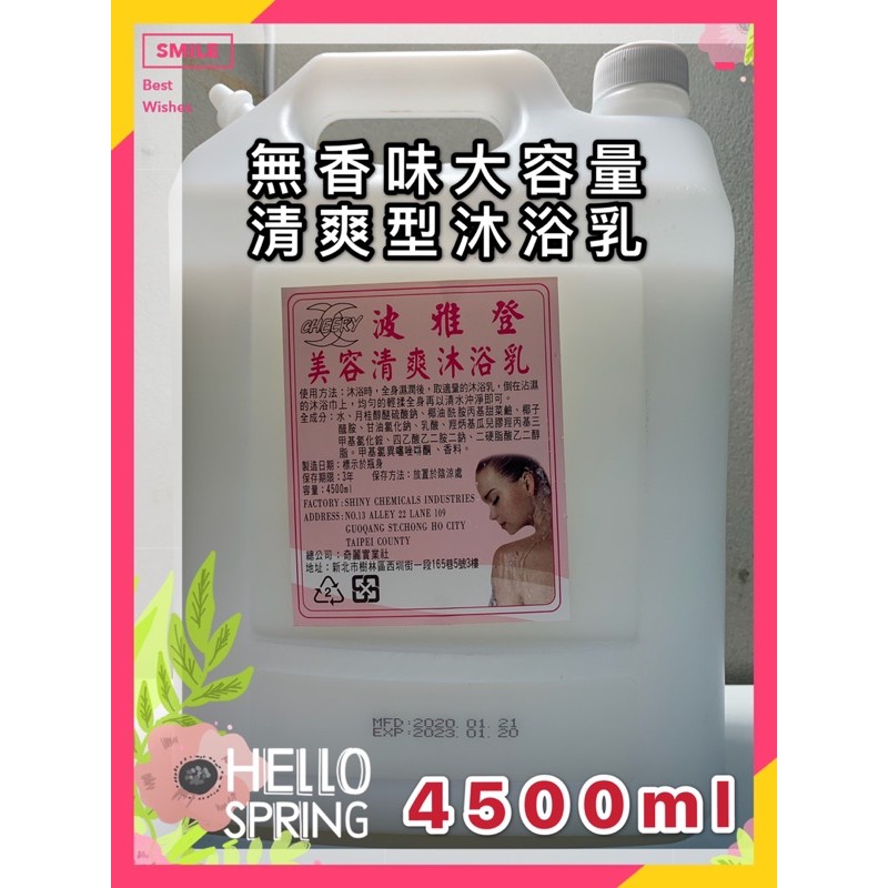 🎅禮物嘴🎅超大容量 4500ml 桶裝 清爽型 無香味/香水 沐浴乳 補充桶 養身館 健身房 旅館 民宿 居家 適用