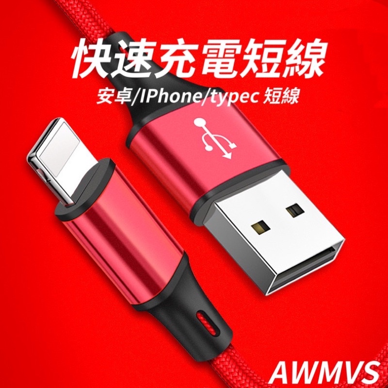 AWMVS 快速充電短線 25cm 適用安卓/蘋果IPhone 充電線 短線 行動電源 快充線 數據線 傳輸線