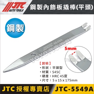 【現貨】YOYO汽車工具 JTC-5549A 鋼製內飾板橇棒(平頭) 膠扣起子 塑膠扣 橇棒 撬棒 內裝 拆卸 5549