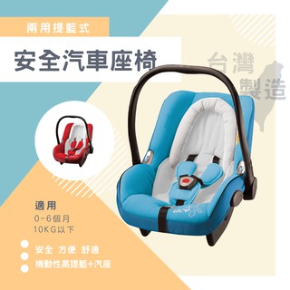 台灣製造 提籃式安全汽車座椅-兩色TZ 嬰幼兒推車配件