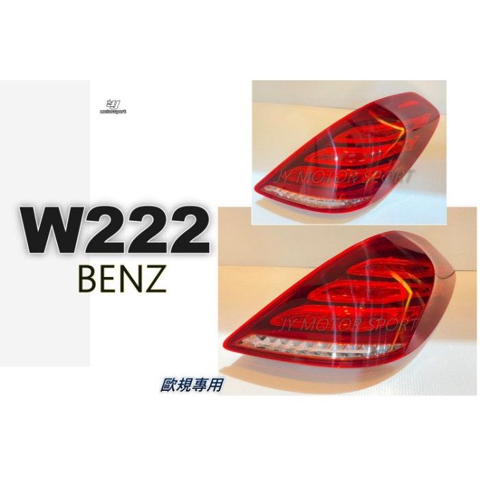 JY MOTOR 車身套件~BENZ W222 S-CLASS 14 15 16 17 年 歐規 專用 尾燈