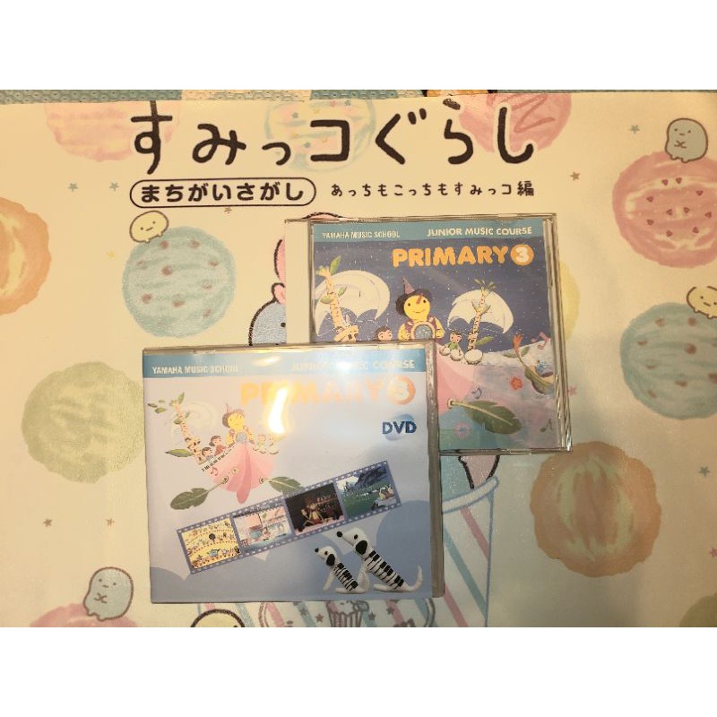 Yamaha音樂教室 幼兒PRIMARY 3 CD/DVD