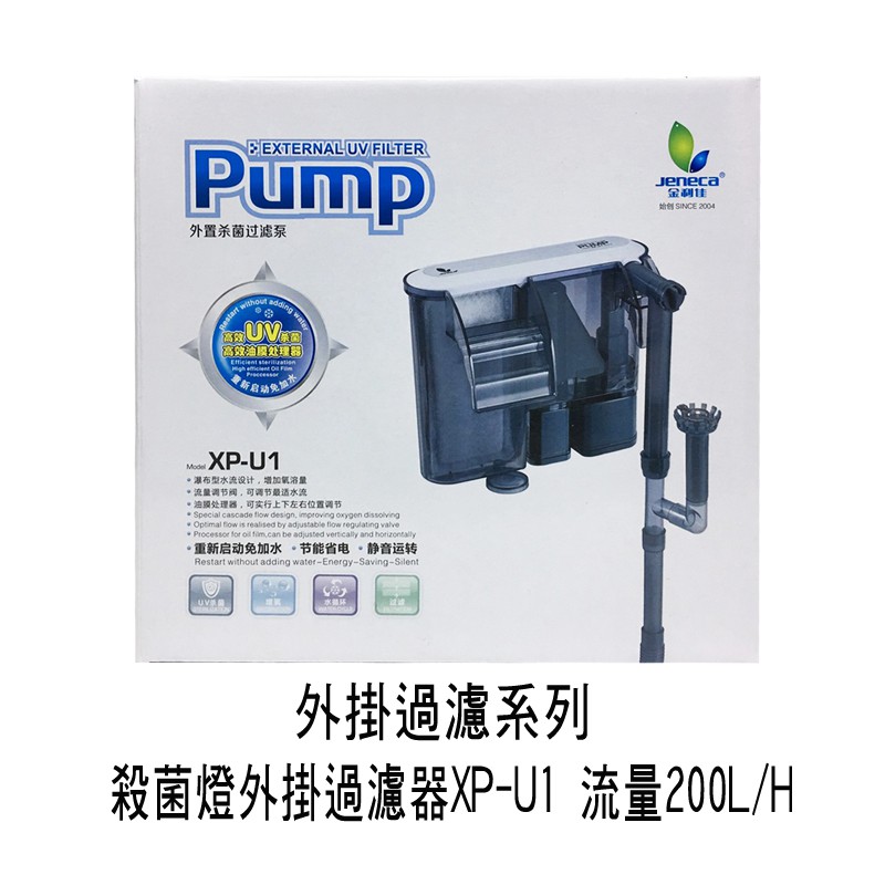 微笑的魚水族☆JENECA 金利佳【殺菌燈+油膜 外掛過濾器(UV)XP-U1/XP-U3】淡水、海水兩用