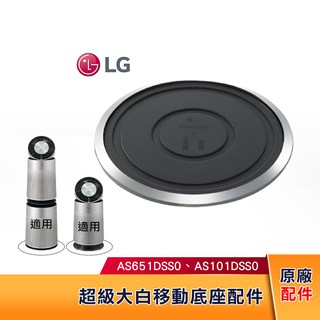 【現貨】 LG 樂金 超級大白 移動底座 原廠配件 適用 單層 AS651DSS0 雙層 AS101DSS0