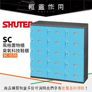 【樹德 SHUTER】SC-315S【粉藍門片款】SC風格置物櫃 可加購臭氧機 可加購木質坐墊 鞋櫃 收納整理盒