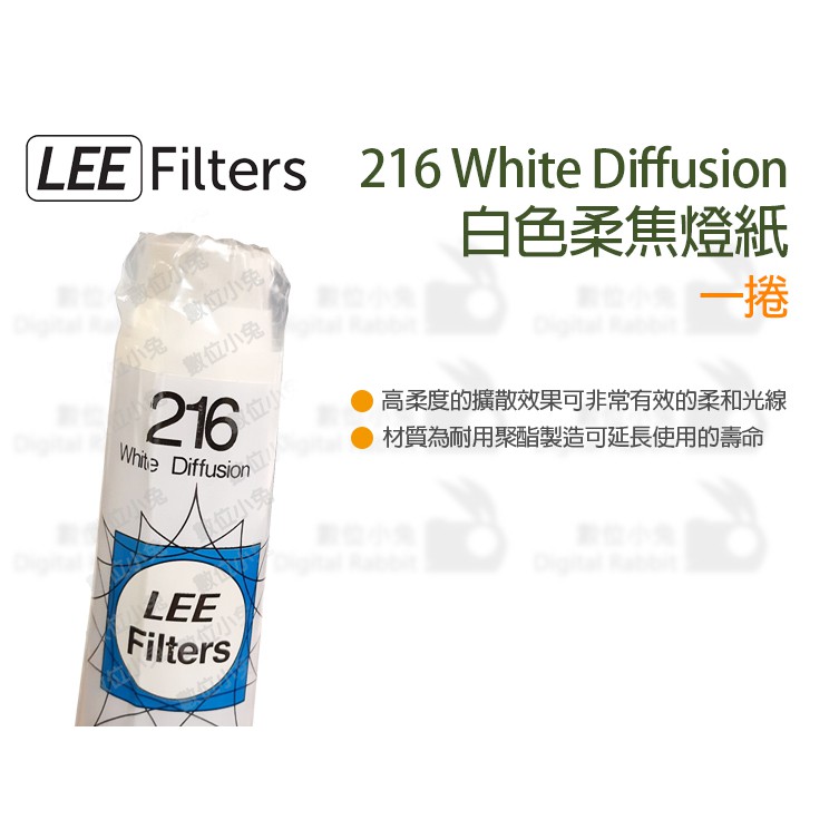 數位小兔【LEE Filters 216 White Diffusion 白色柔焦燈紙一捲】燈紙柔和光線柔焦| 蝦皮購物