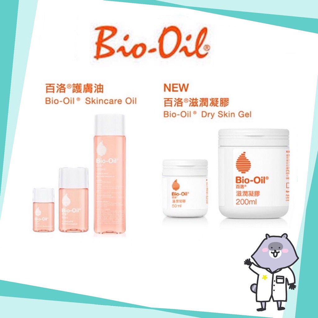 Bio-Oil  百洛 專業護膚油 25ml 60ml 200ml 護膚油 百洛凝膠 滋潤凝膠