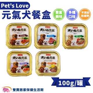 Pet's Love 元氣餐盒100g 頂級饗味餐盒 多種口味 狗狗主食餐盒 狗餐盒 狗罐頭 主食餐盒