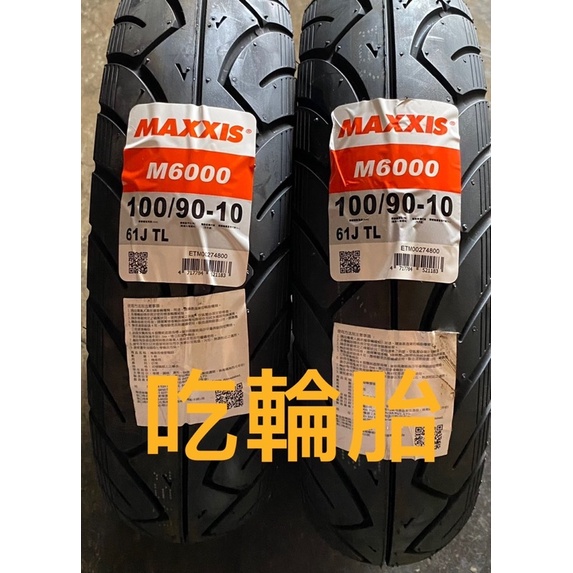 『吃輪胎』超商取貨Maxxis瑪吉斯M6000 100/90-10 90/90-10便宜通勤胎 便宜外送胎神胎 機車輪胎