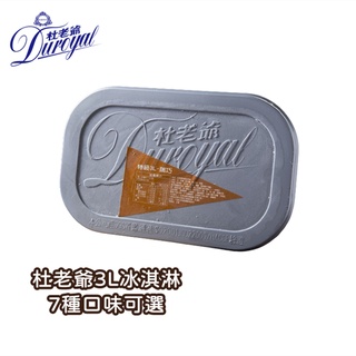 【杜老爺Duroyal 】免運-家庭號3L桶裝冰淇淋x1桶(香草/草莓/芒果/抹茶/特級巧/瑞士巧/薄荷巧)