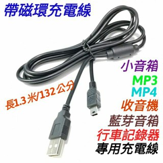 🔴收音機充電線🔴1.3米帶磁環🔴MP3/MP4/收音機/小音箱/行車紀錄器 專用線
