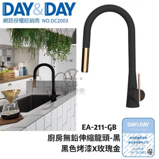 ｢DAY&DAY｣FLEAKER廚房無鉛伸縮龍頭-黑EA-211-GB 法國歐瓦龍頭 黑色廚房龍頭