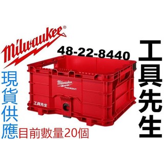 含稅／48-22-8440【工具先生】Milwaukee 美沃奇 PACKOUT 配套工具箱 收納箱 收納籃 可懸掛