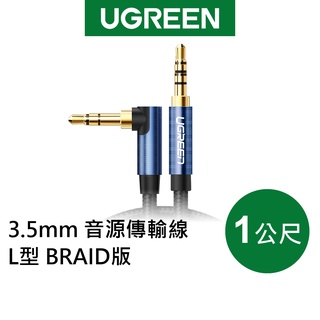 【綠聯】1M 3.5mm 音源傳輸線 L型 BRAID版 現貨