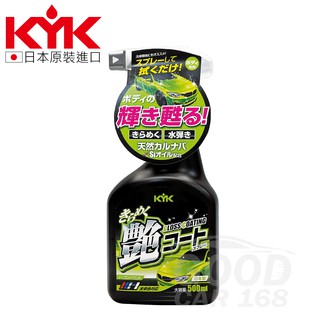 【KYK】22-089 鏡面增豔鍍膜劑500ml 鍍膜蠟 鏡面蠟 棕櫚蠟 噴蠟 車蠟 汽車鍍膜
