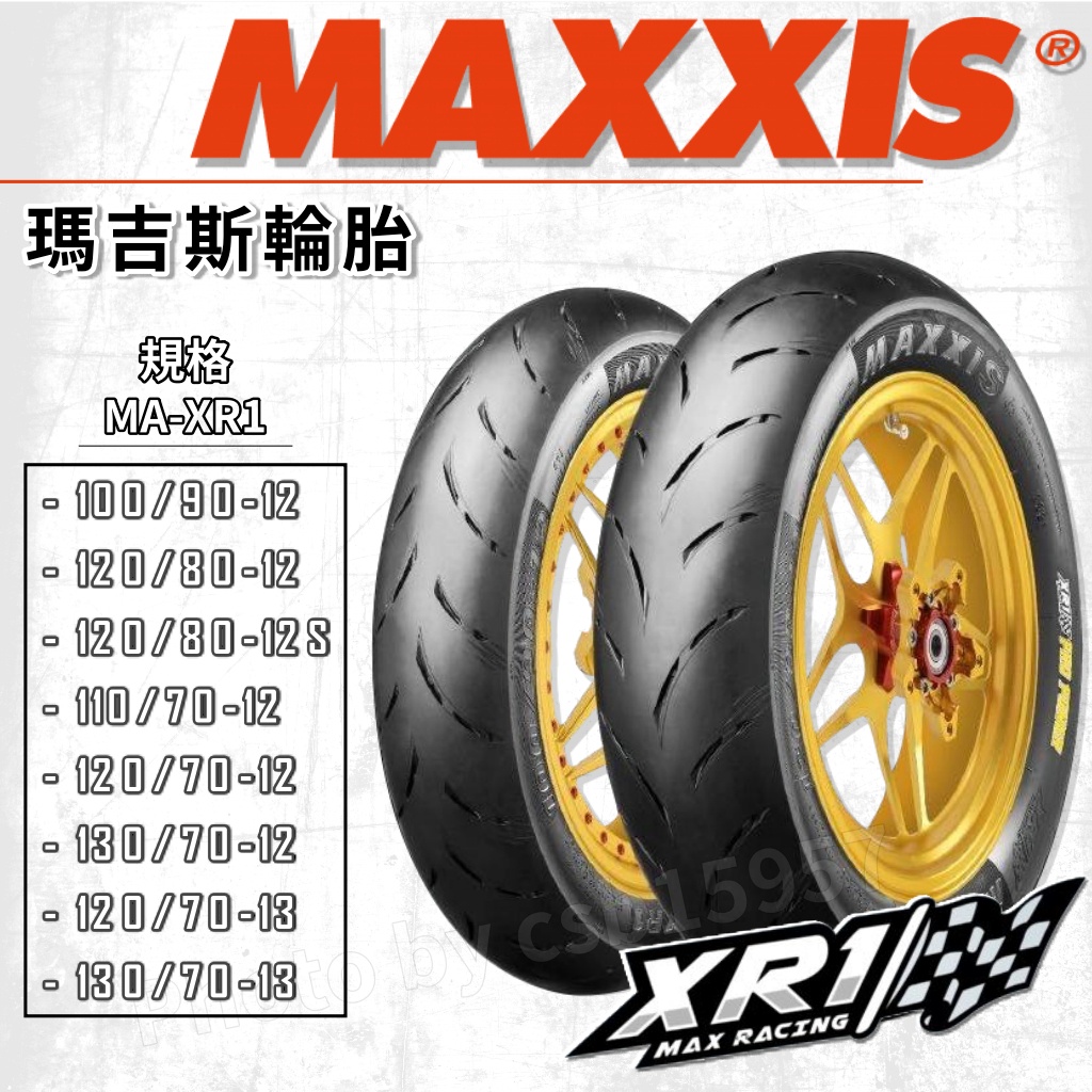 🔥台南 瑪吉斯 MAXXIS｜XR1／MA-XR1／競賽版／街道版／DRG／KRV／JETSR／勁戰／速可達／機車／輪胎