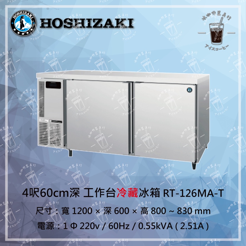 【HOSHIZAKI】【星崎】RT-126MA-T 4呎60cm深工作台冷藏冰箱 蘇州廠