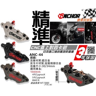 🌟銨科 ANCHOR ANC-44 CNC鍛造 卡鉗 對四卡鉗 BWSR 勁戰四代五代