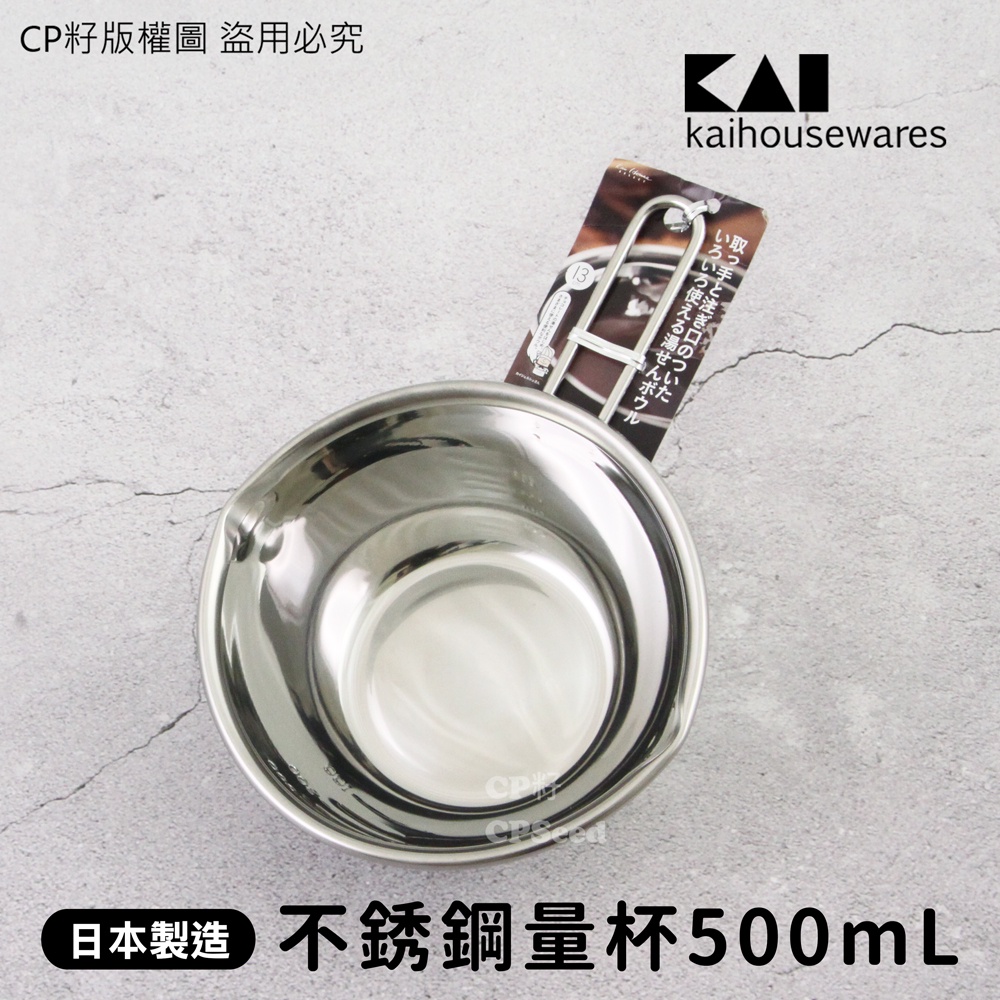 ☆CP籽☆日本製 貝印KAI SELECT100 18-8不銹鋼計量杯 計量盆 計量 巧克力鍋 不鏽鋼 DL-6306