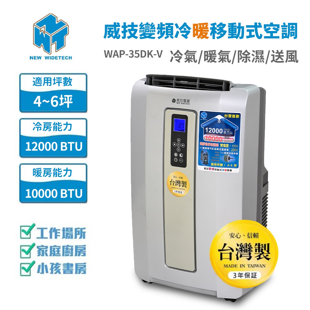 威技 WAP-35DK-V 變頻移動式冷暖氣機 3.5kW 雙電壓冷暖 4-6坪適用