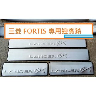 現貨 MITSUBISHI 三菱 FORTIS 專用 不銹鋼 迎賓踏板 白金踏板 防刮踏板 可超取