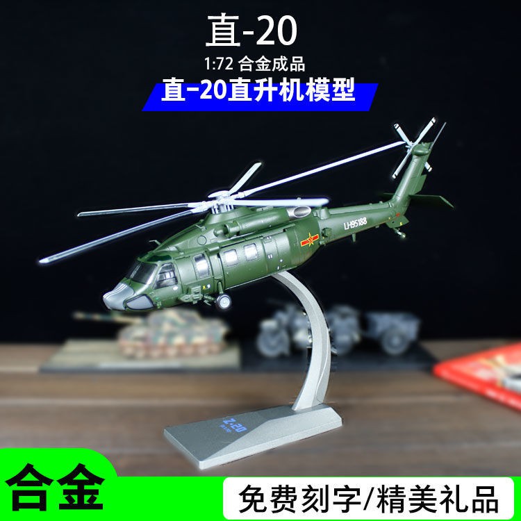 合金模型【免運】直20直升機1:72合金成品模型Z20黑鷹飛機模型中國軍事男生禮品