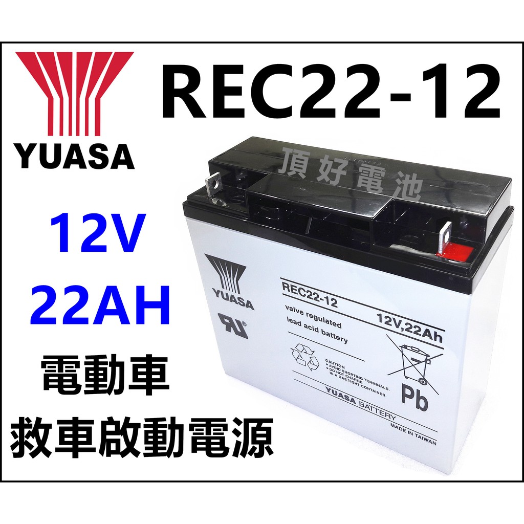 頂好電池-台中 台灣湯淺 YUASA REC22-12 12V 22AH 深循環電池 電動車 捲線器 救車器材 電池