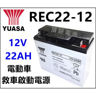 頂好電池-台中 台灣湯淺 YUASA REC22-12 12V 22AH 深循環電池 電動車 捲線器 救車器材 電池