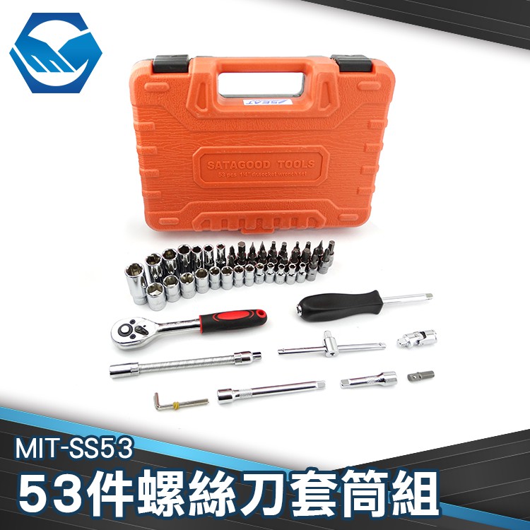 工仔人 螺絲刀套筒組53件 維修工具 板手 套筒 家常 六角扳手 1/4公制套筒 MIT-SS53