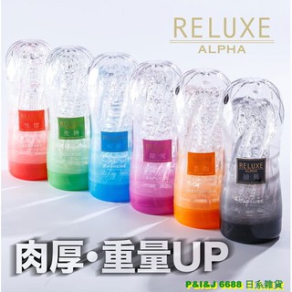 鄉民神器飛機杯 日本NPG RELUXE二代肉厚重量UP透明高潮飛機杯 打手槍自慰杯 鍛鍊神器果凍軟膠自慰器男性情趣用品